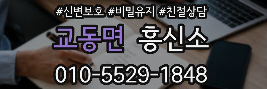 교동면 흥신소