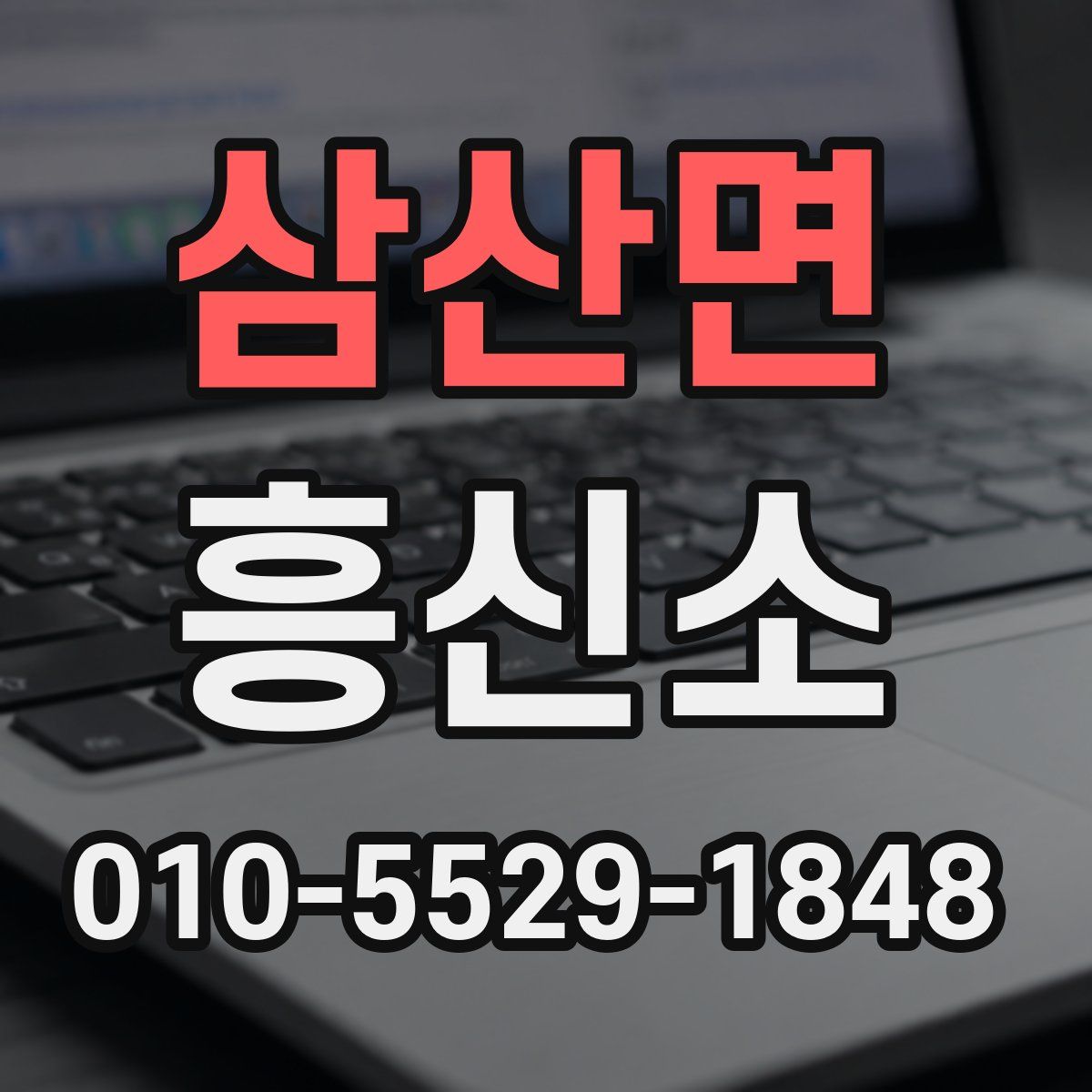 삼산면 흥신소
