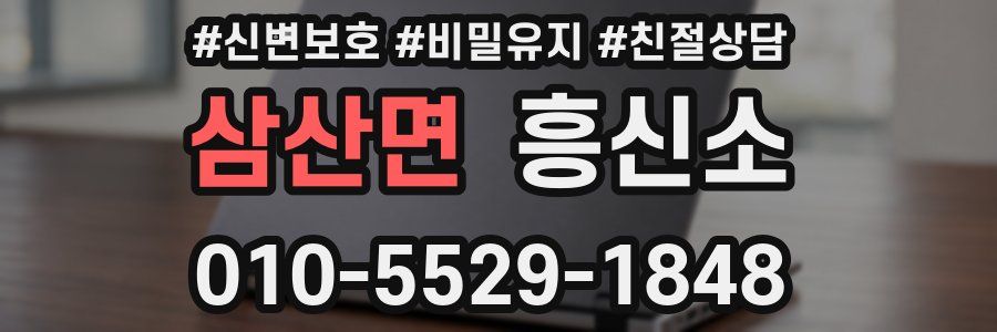 삼산면 흥신소