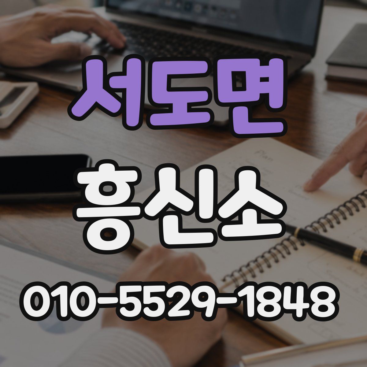 서도면 흥신소