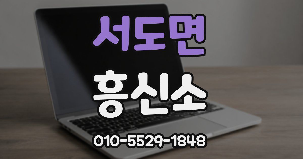 서도면 흥신소
