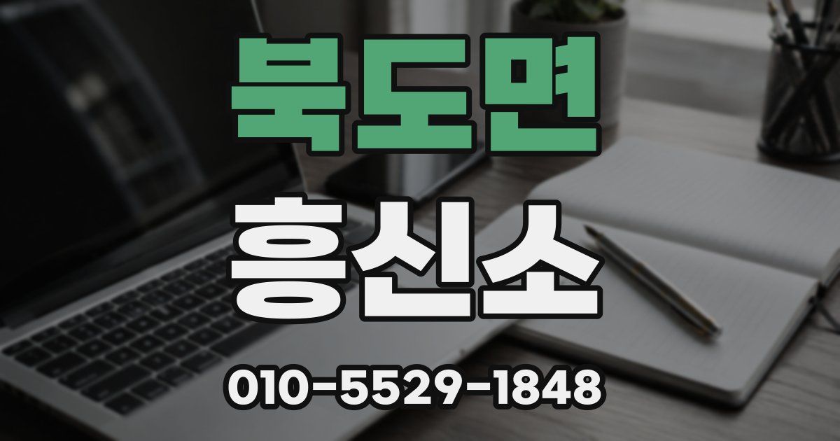 북도면 흥신소