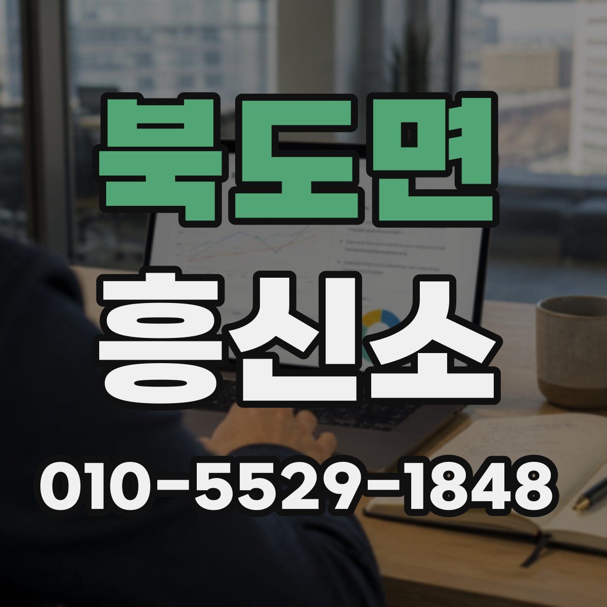 북도면 흥신소
