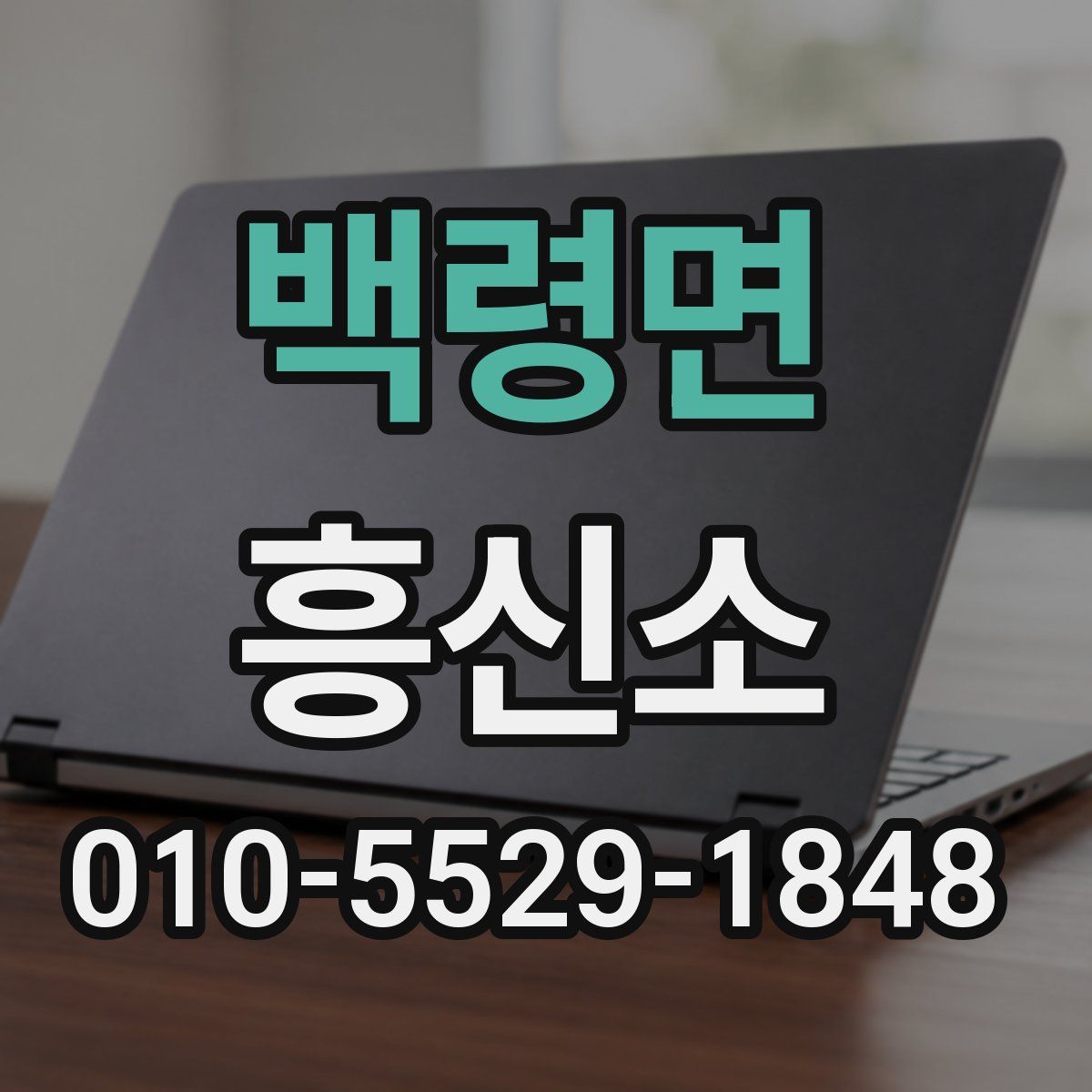 백령면 흥신소