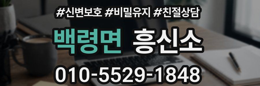 백령면 흥신소