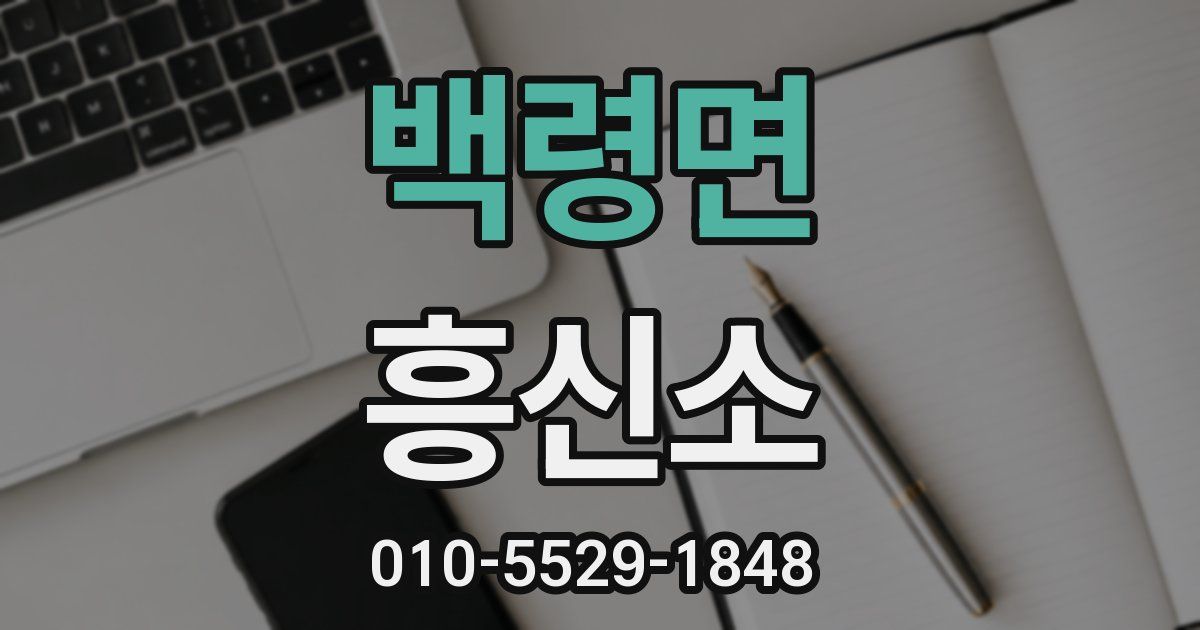 백령면 흥신소