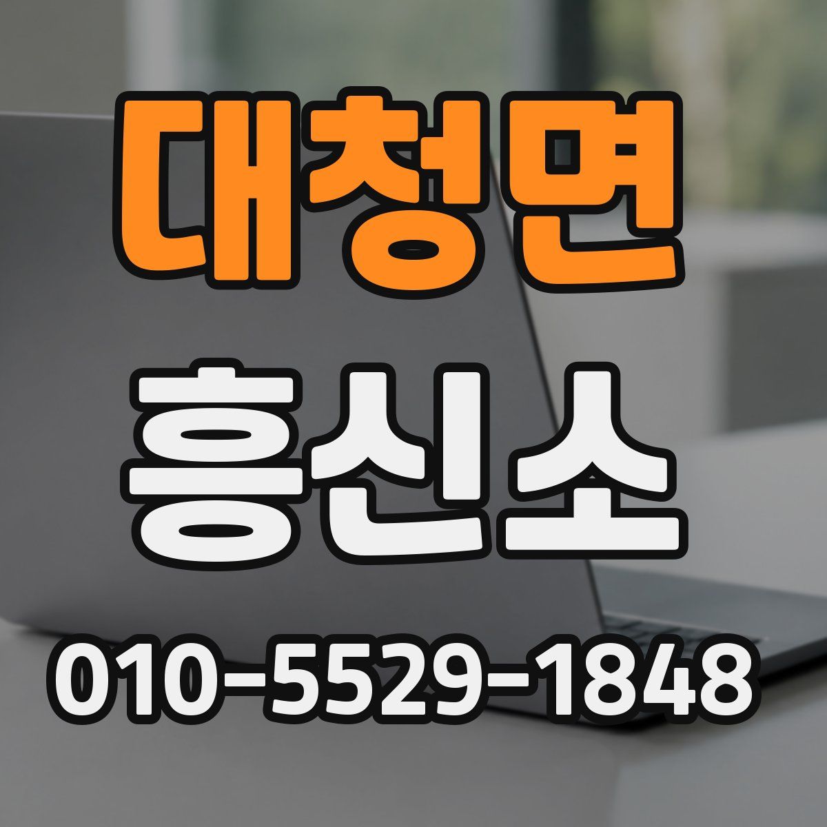 대청면 흥신소