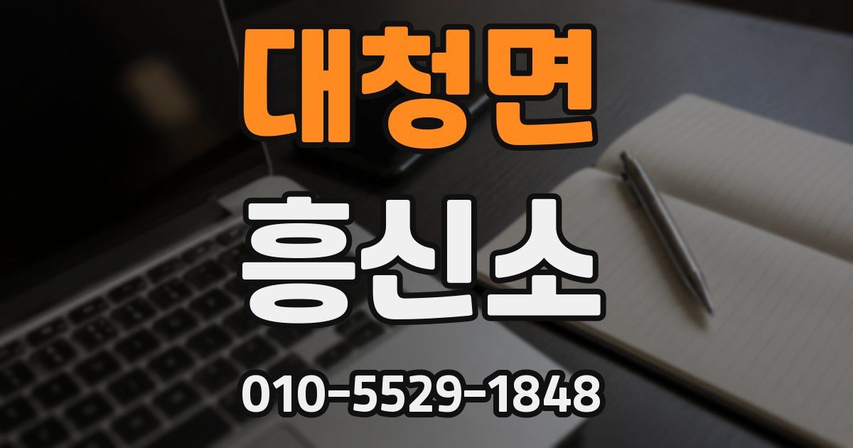 대청면 흥신소