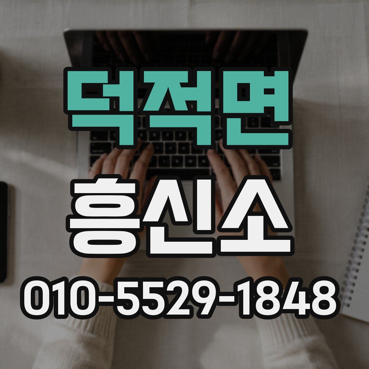 덕적면 흥신소