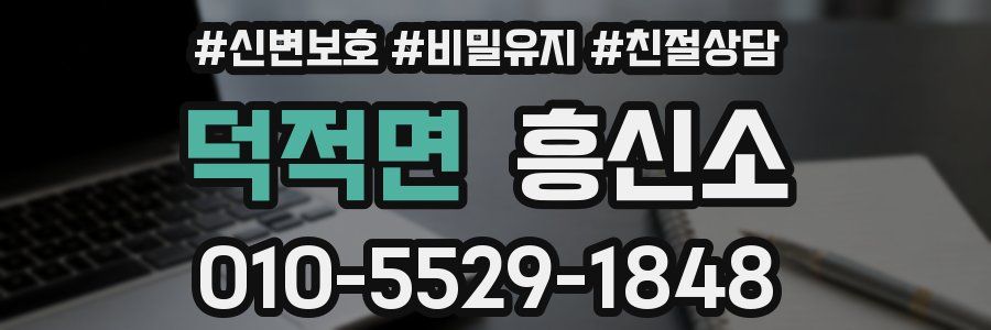 덕적면 흥신소