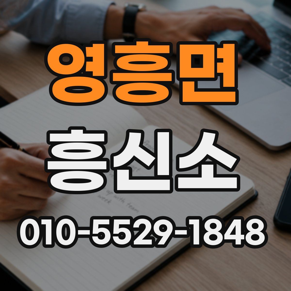 영흥면 흥신소