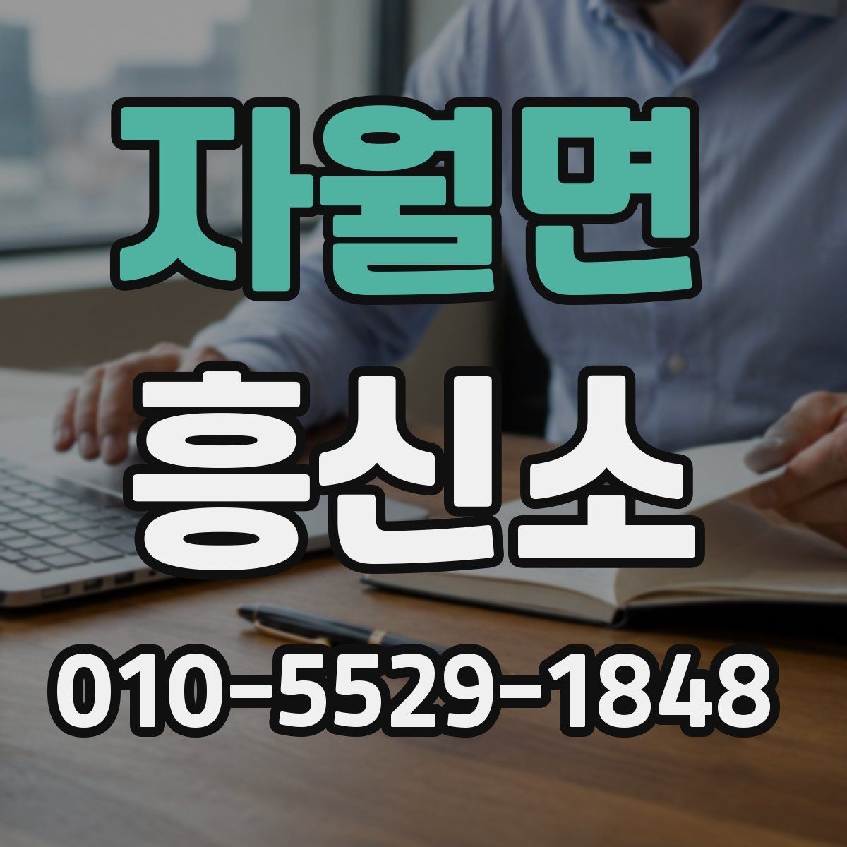 자월면 흥신소 의뢰를 결정하기 전 체크할 내용
