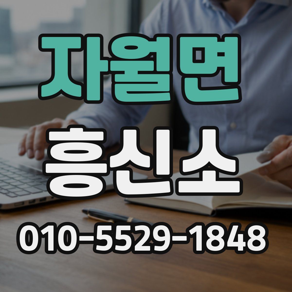 자월면 흥신소