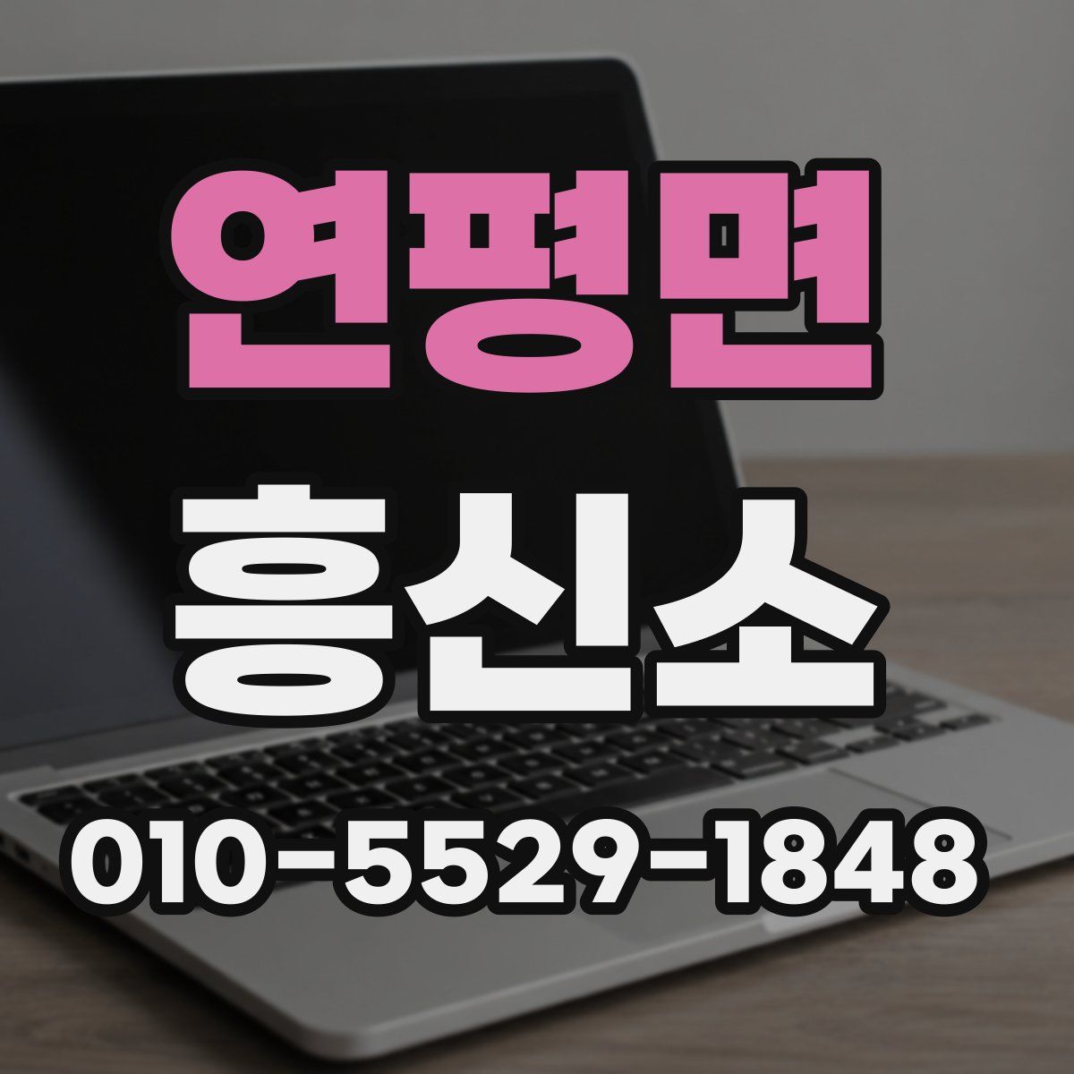 연평면 흥신소