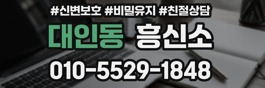 대인동 흥신소