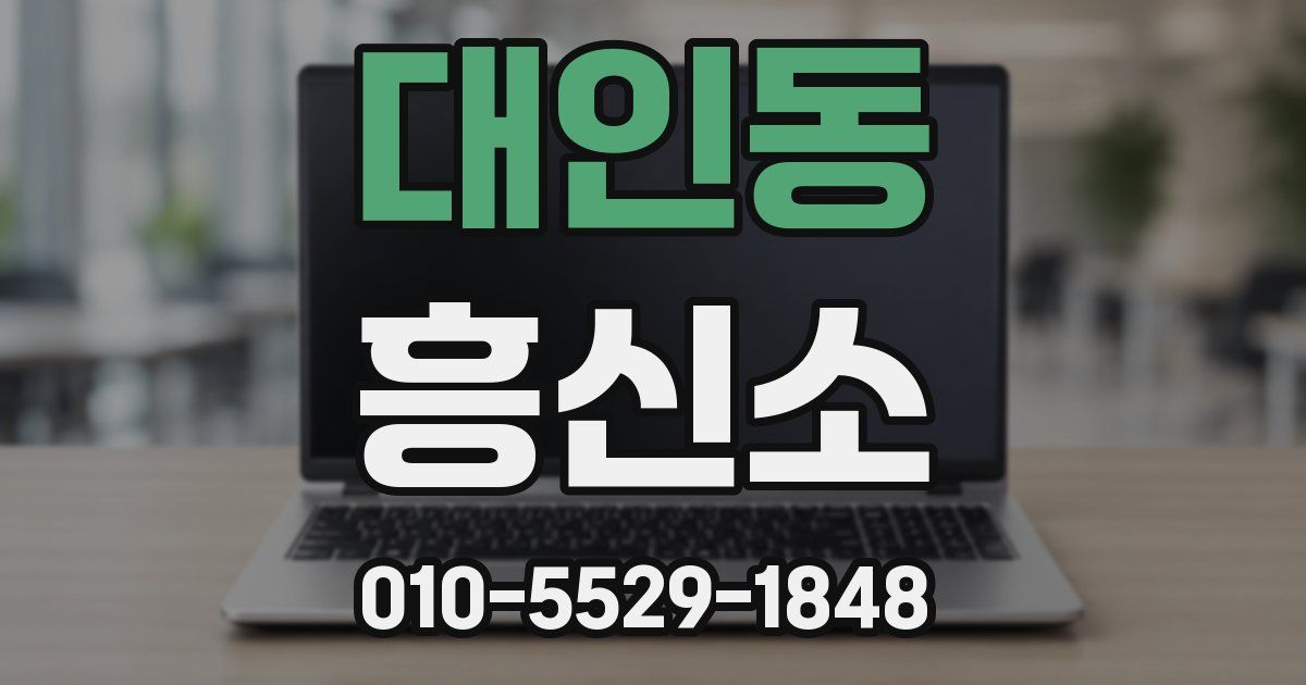대인동 흥신소