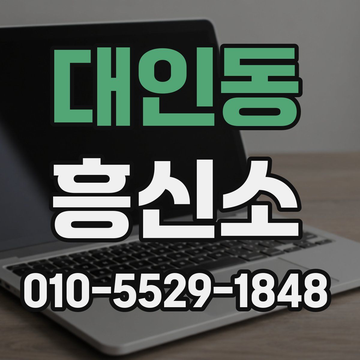 대인동 흥신소
