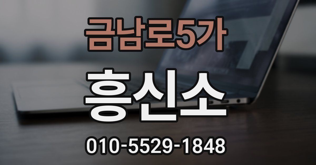 금남로5가 흥신소
