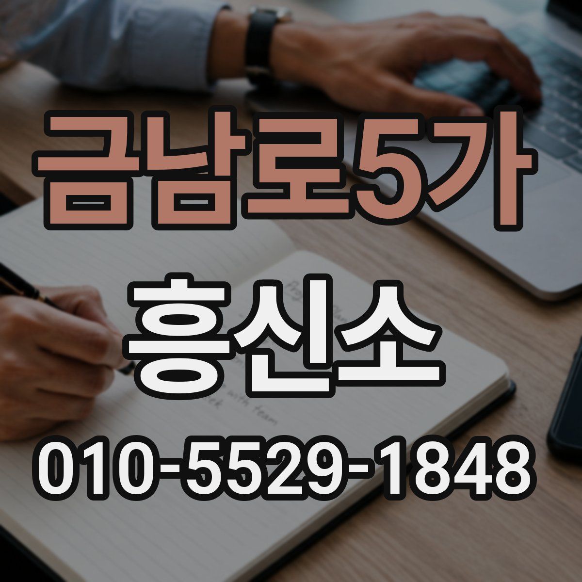 금남로5가 흥신소