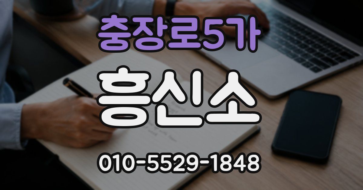 충장로5가 흥신소