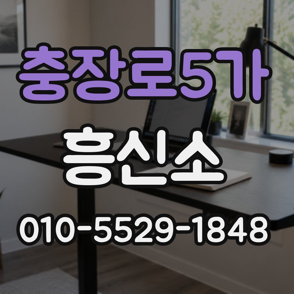 충장로5가 흥신소