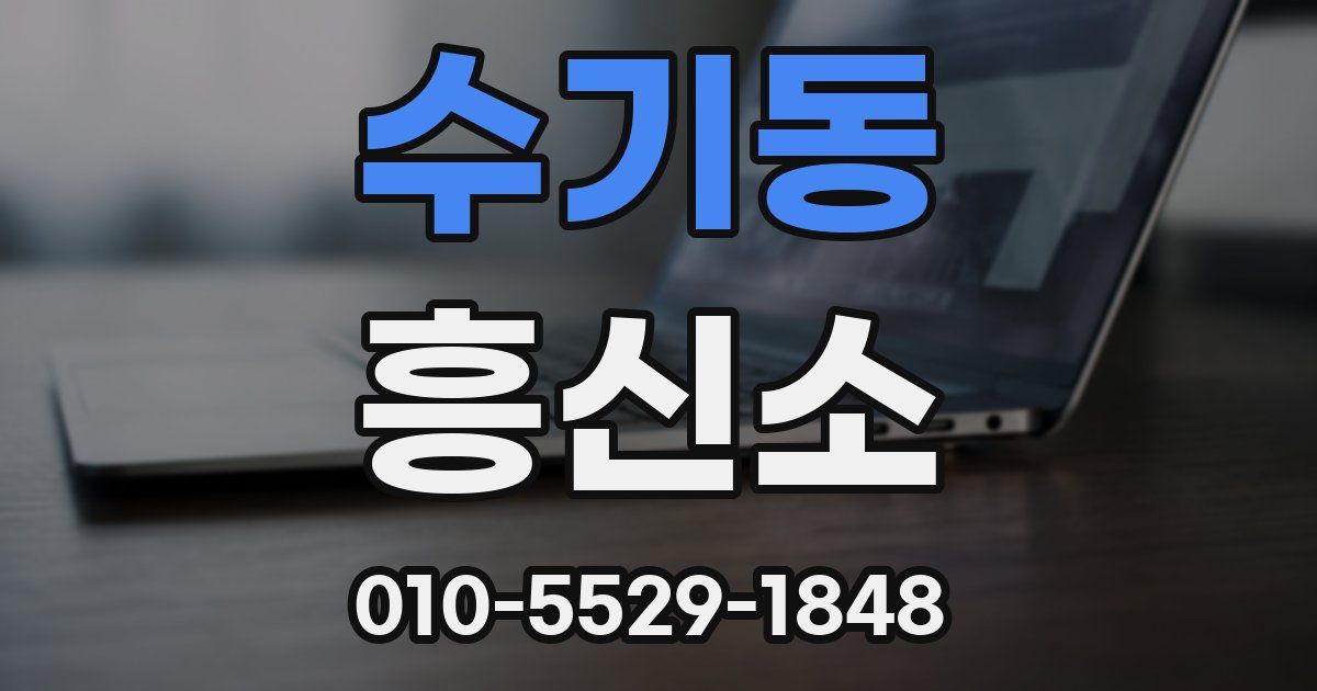수기동 흥신소