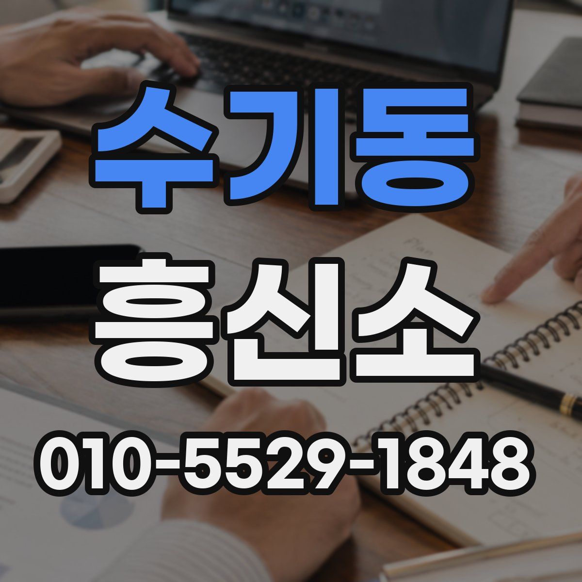 수기동 흥신소
