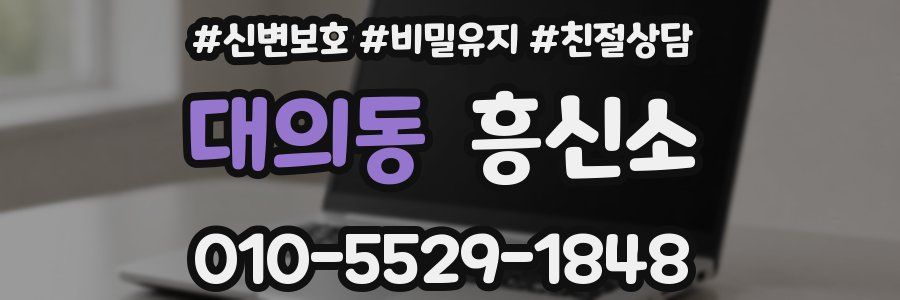 대의동 흥신소