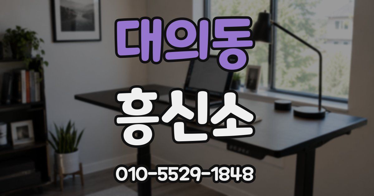 대의동 흥신소