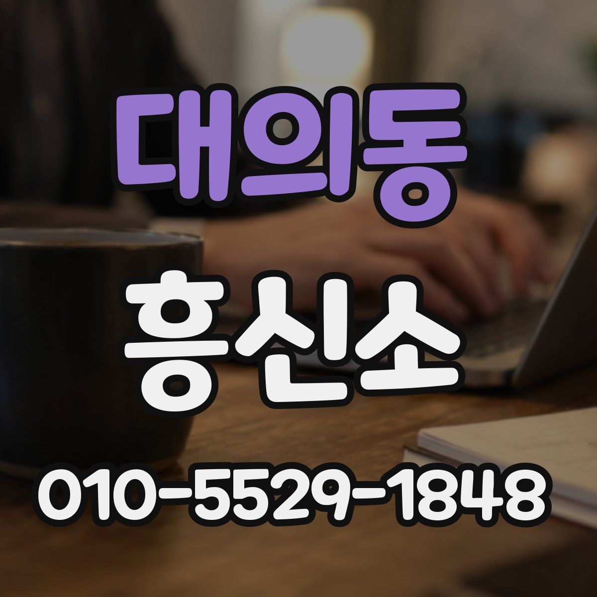 대의동 흥신소