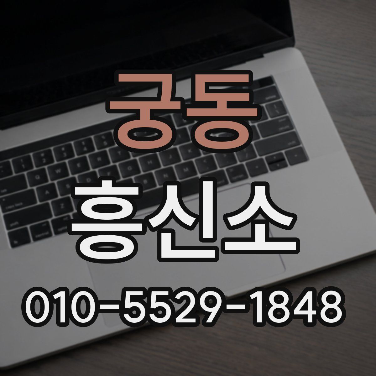 궁동 흥신소
