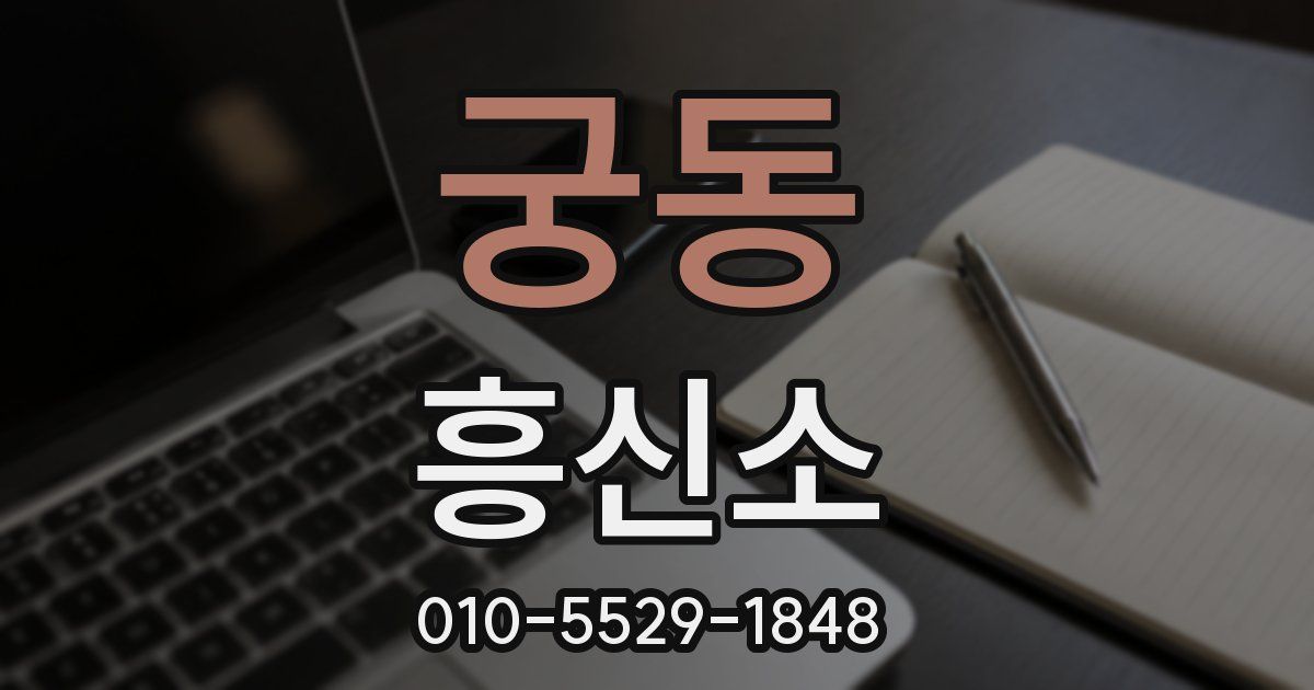 궁동 흥신소