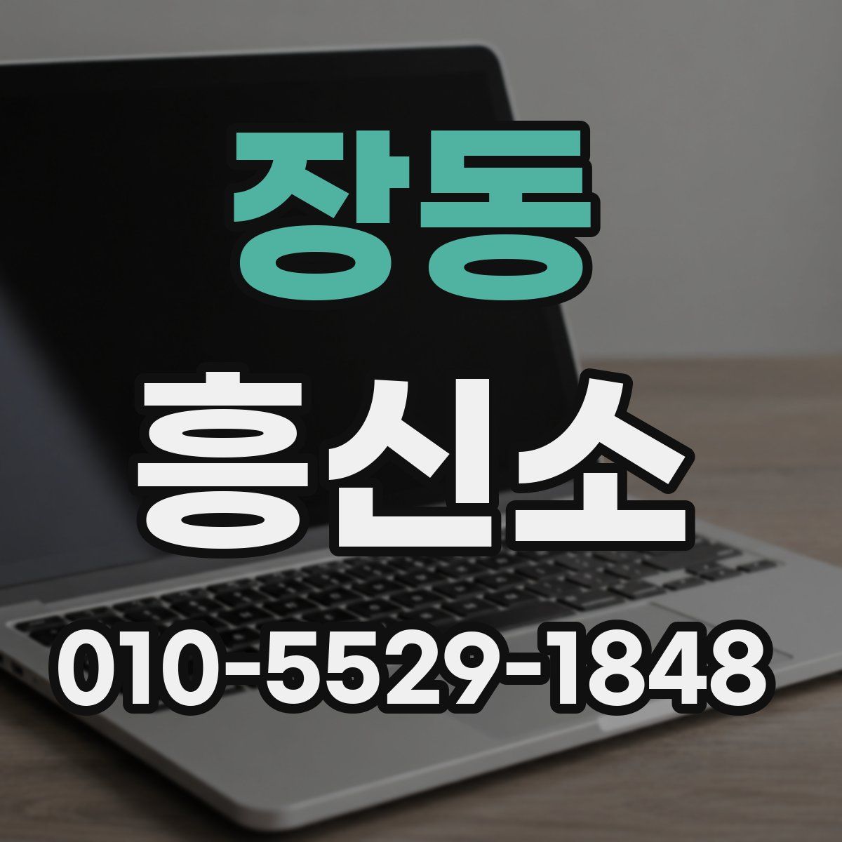장동 흥신소