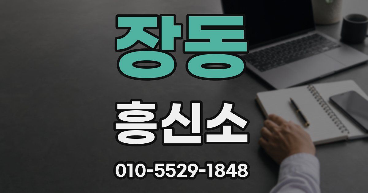 장동 흥신소