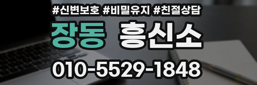 장동 흥신소