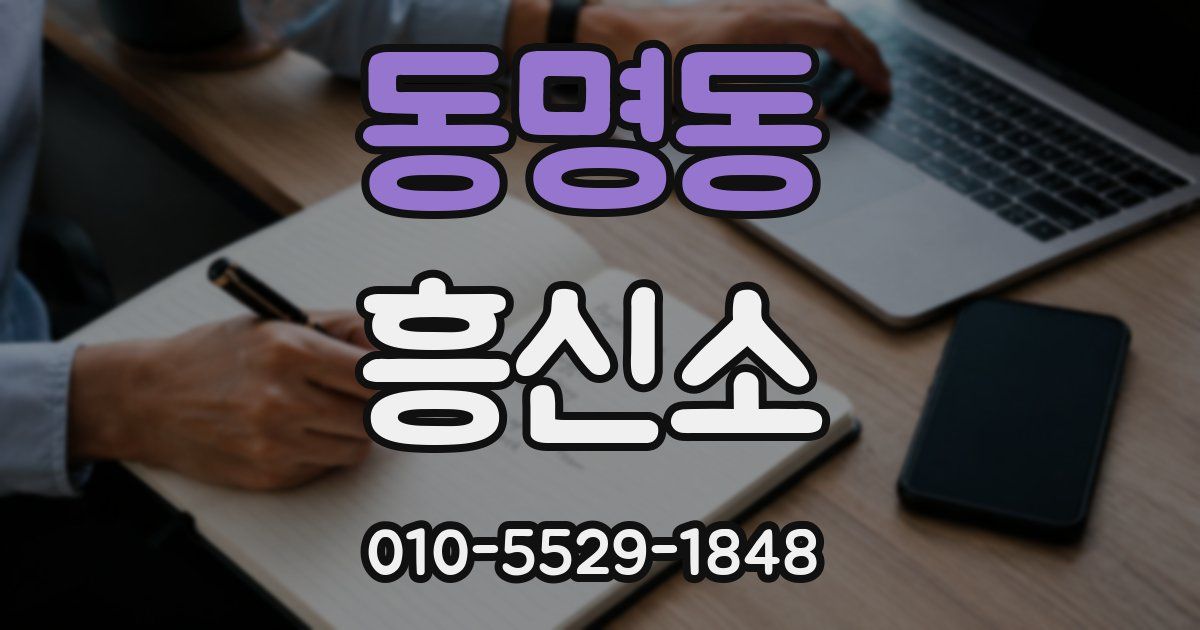 동명동 흥신소