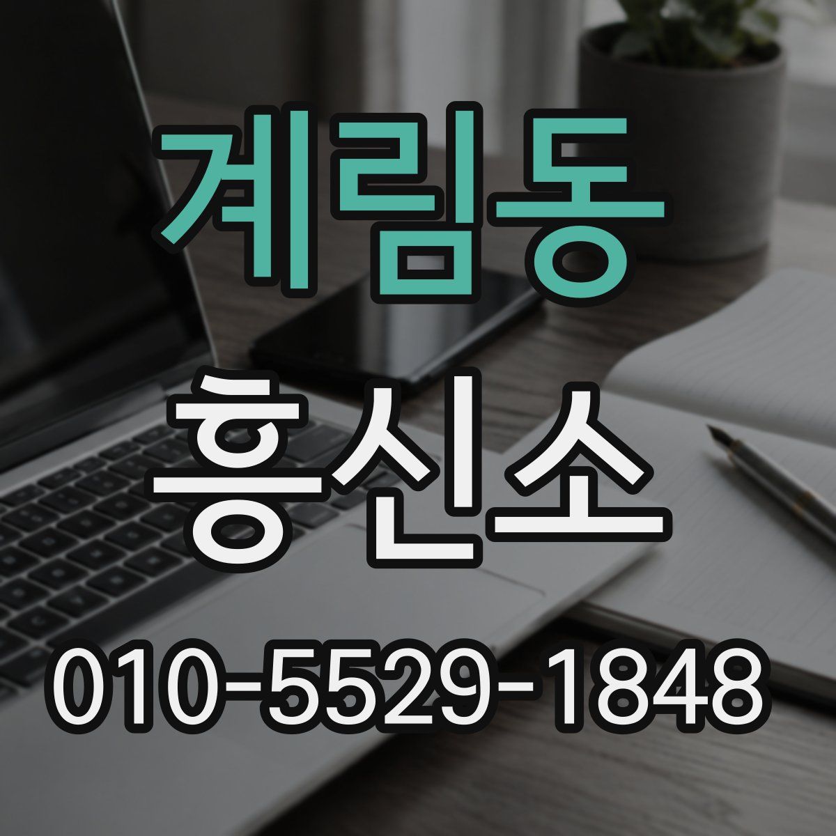 계림동 흥신소