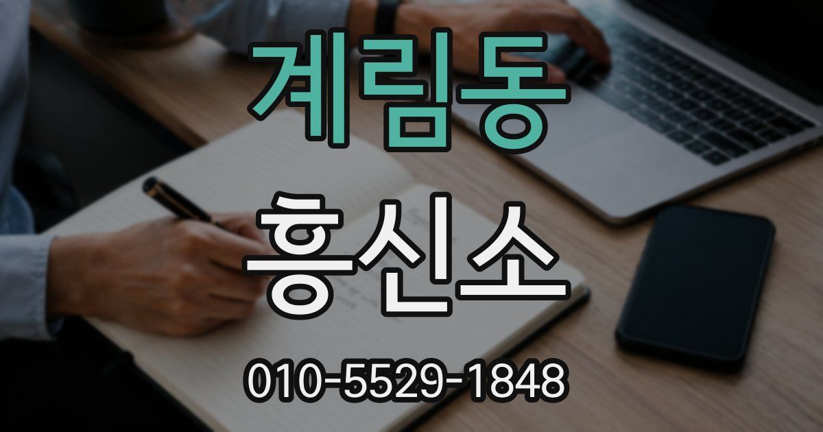 계림동 흥신소