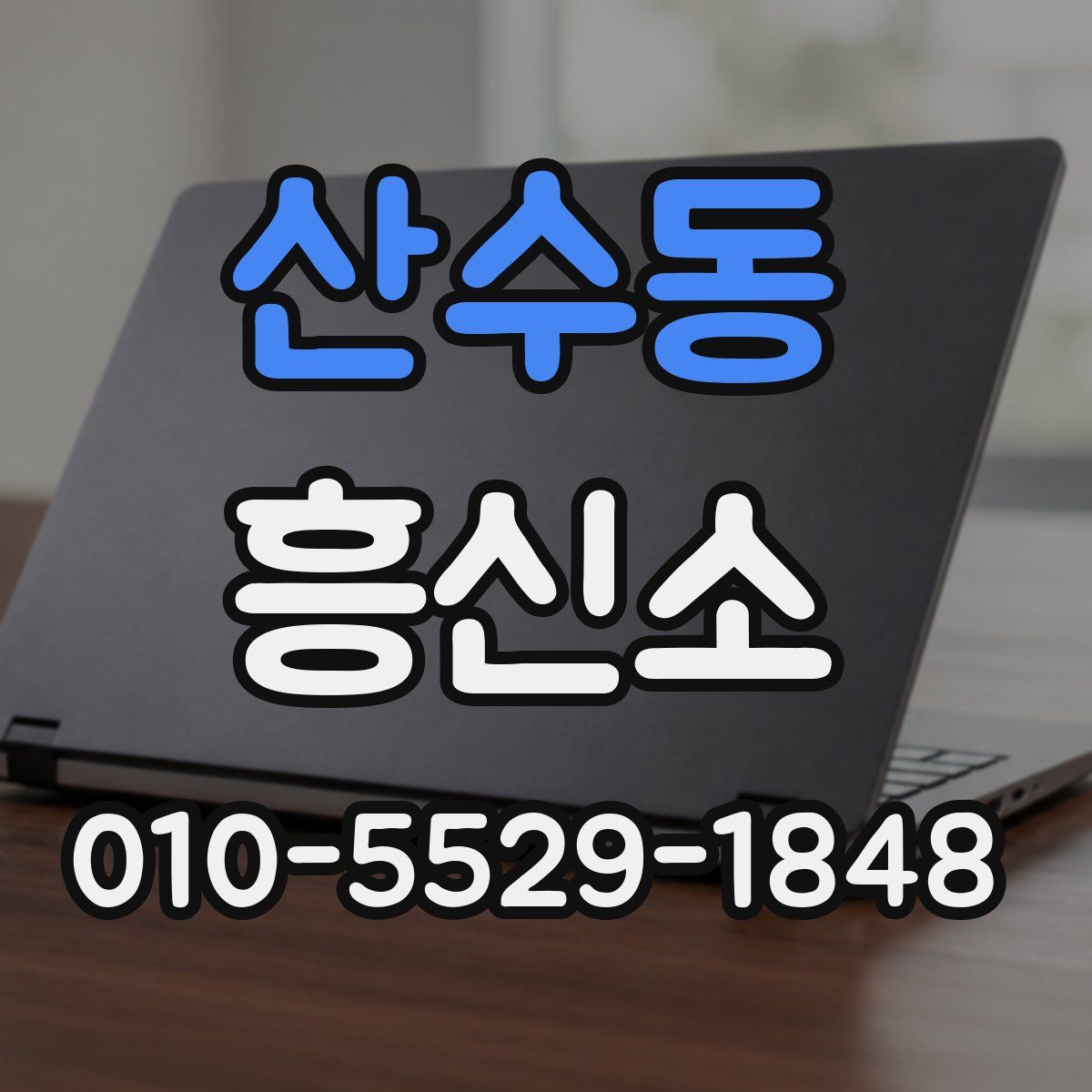 산수동 흥신소