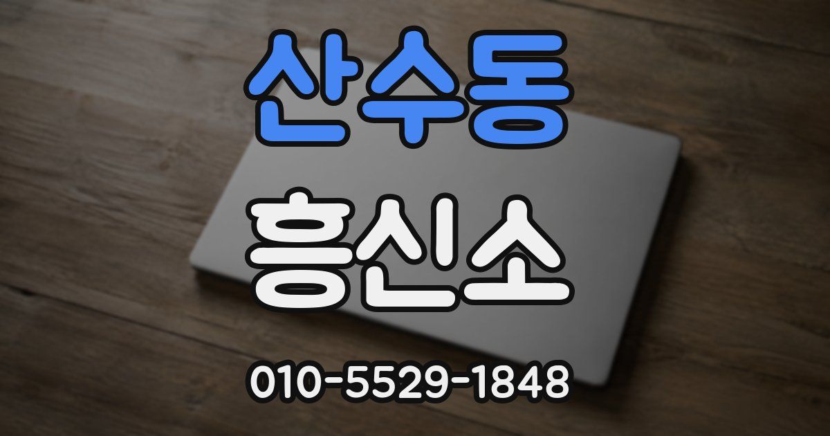산수동 흥신소