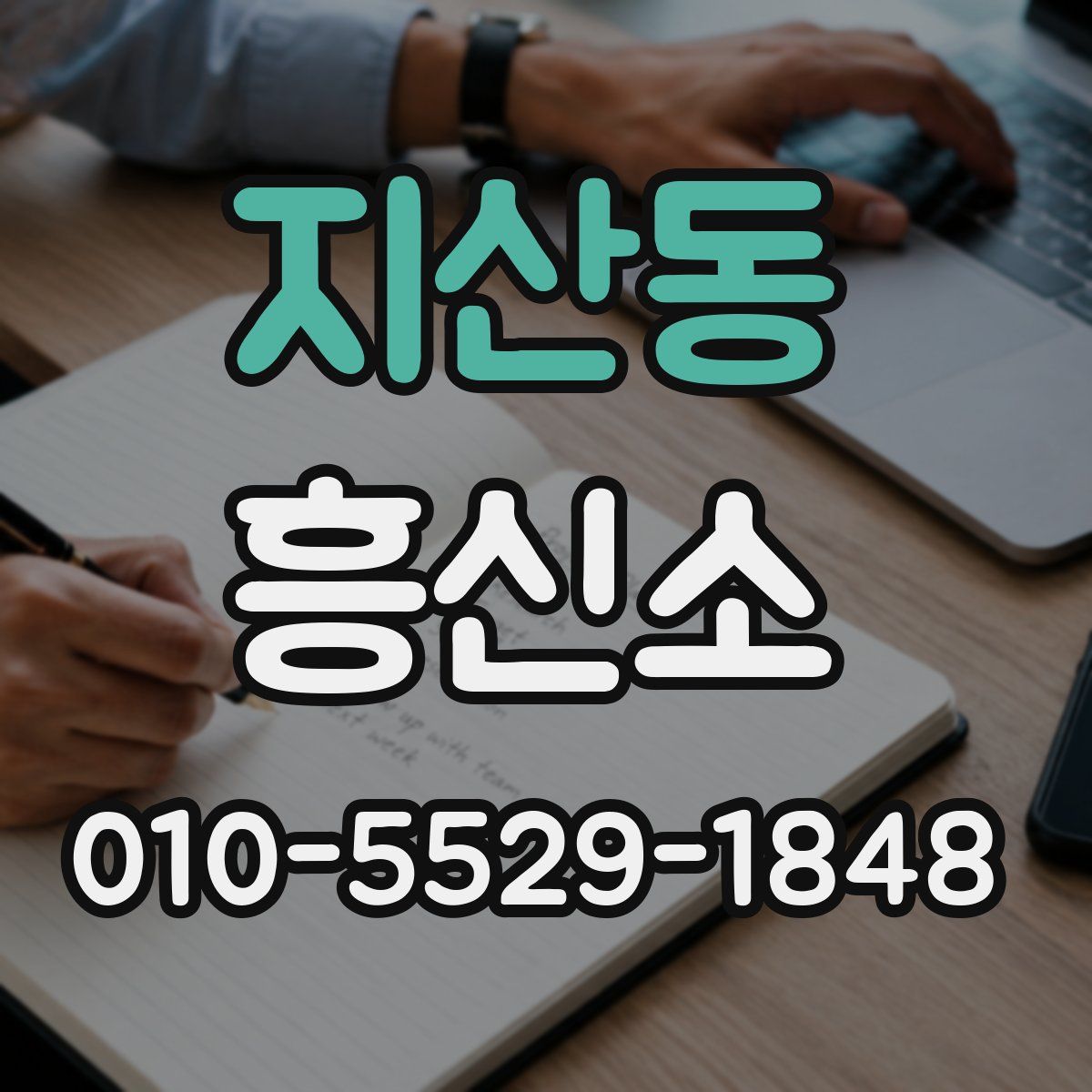 지산동 흥신소