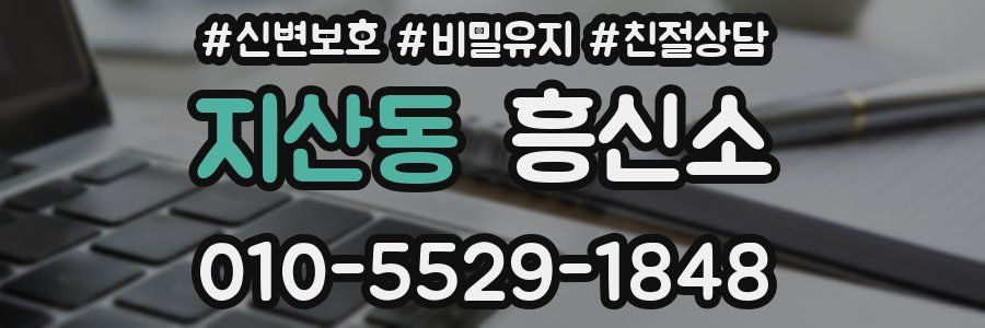 지산동 흥신소