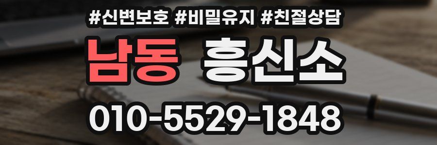 남동 흥신소
