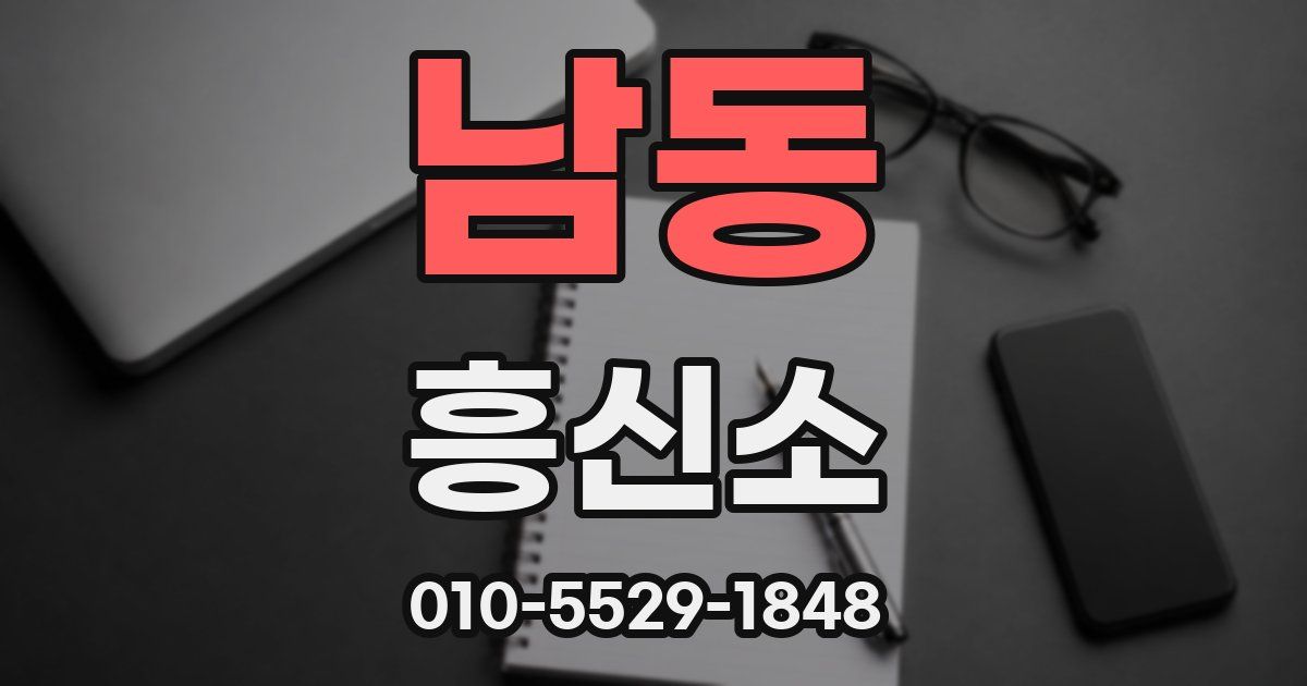 남동 흥신소