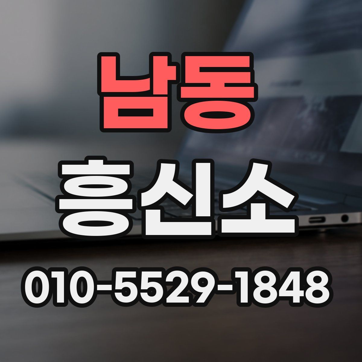 남동 흥신소