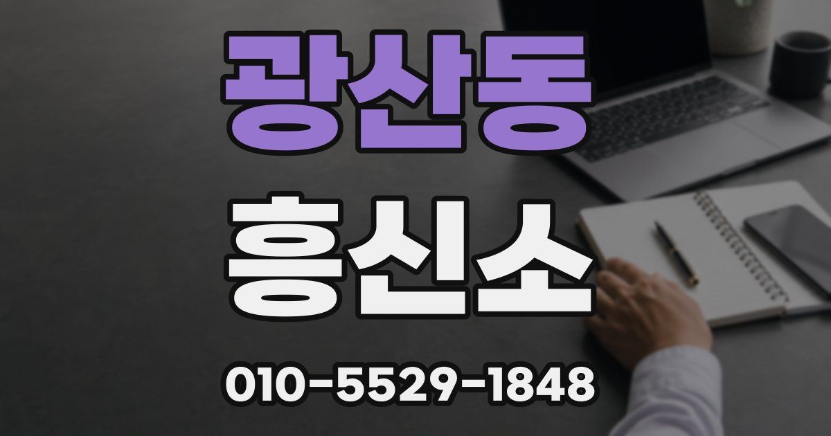 광산동 흥신소
