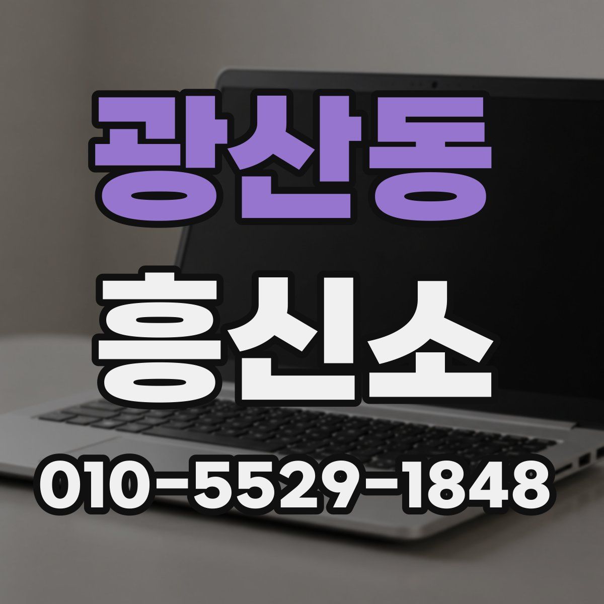 광산동 흥신소