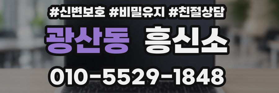 광산동 흥신소