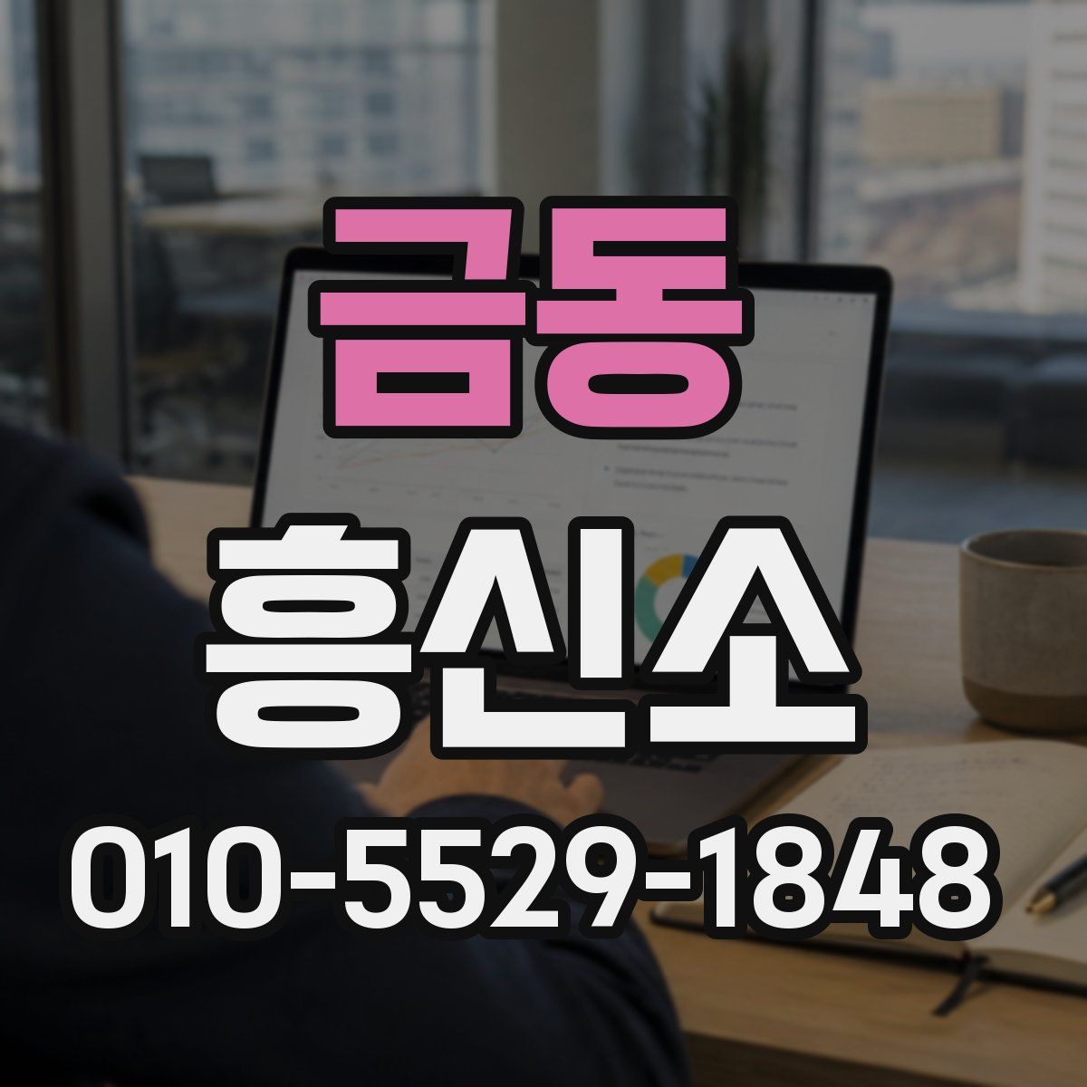 금동 흥신소