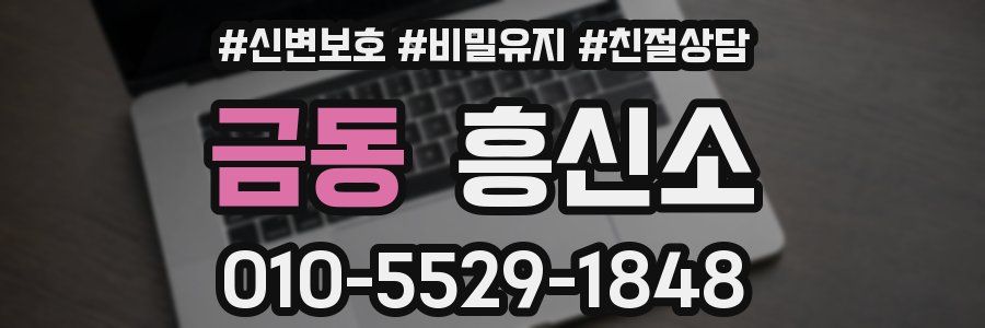 금동 흥신소